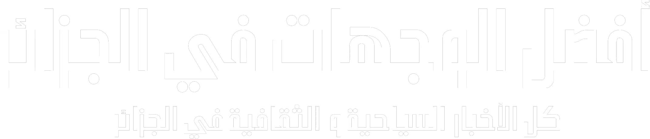 أفضل الوجهات في الجزائر