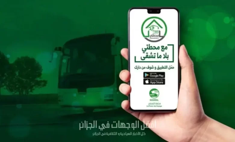 تعرف على تطبيق "محطتي" للتعرف على مواعيد الحافلات بالجزائر 1 تطبيق محطتي