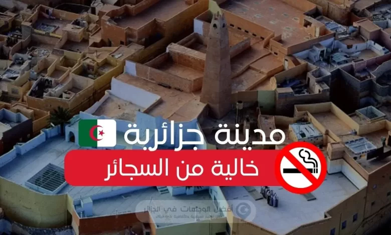 بني يزقن : مدينة جزائرية خالية من السجائر 1 بني يزقن